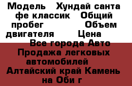  › Модель ­ Хундай санта фе классик › Общий пробег ­ 92 000 › Объем двигателя ­ 2 › Цена ­ 650 000 - Все города Авто » Продажа легковых автомобилей   . Алтайский край,Камень-на-Оби г.